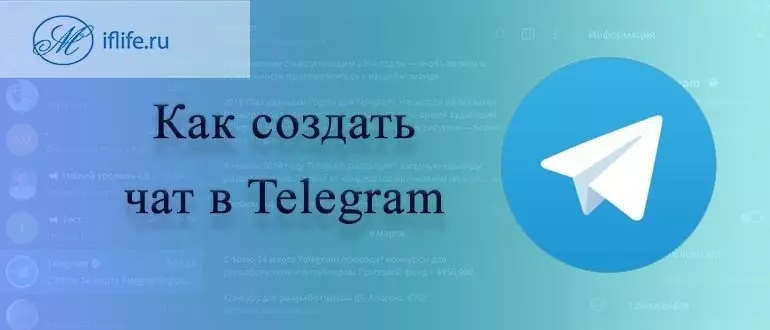 Как создать чат в Telegram