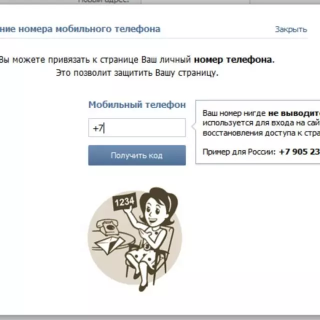 Привязка номера к профилю ВКонтакте