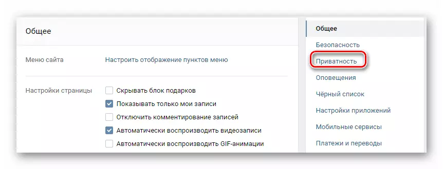 Открываем раздел приватности ВКонтакте