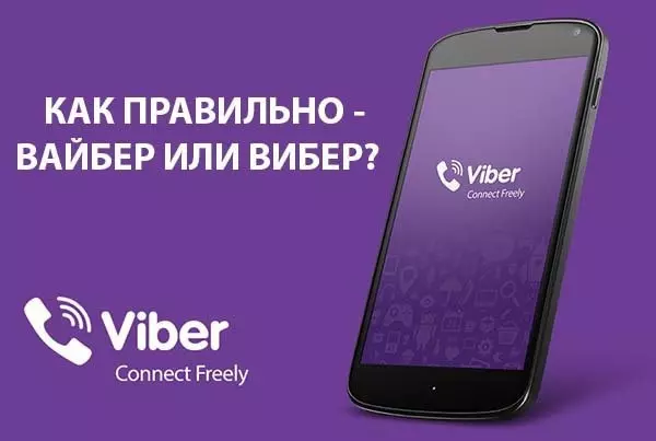Как правильно говорить в Viber или Viber