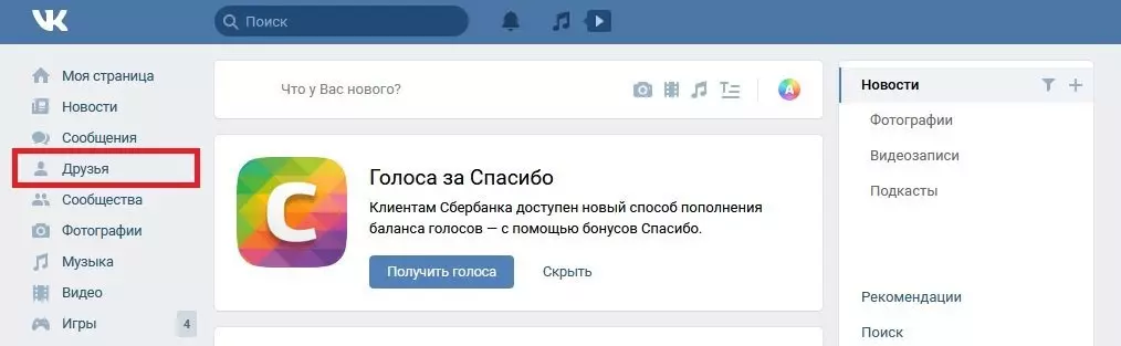 Как узнать кого друг удалил из друзей Вконтакте