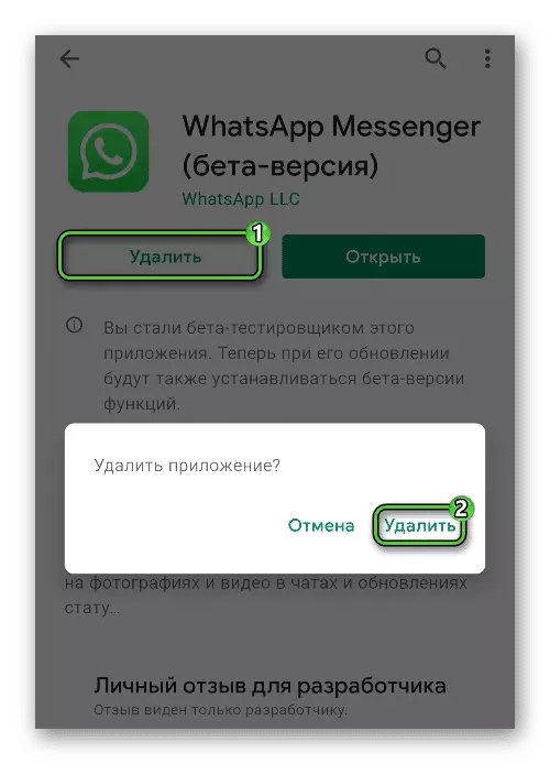 Удалите WhatsApp через Play Store