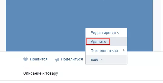 удалить товар ВКонтакте