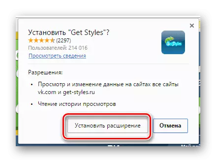 Подтверждение установки расширения Get-Style для ВКонтакте