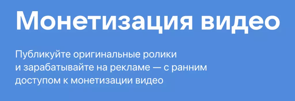 Монетизация видео ВКонтакте