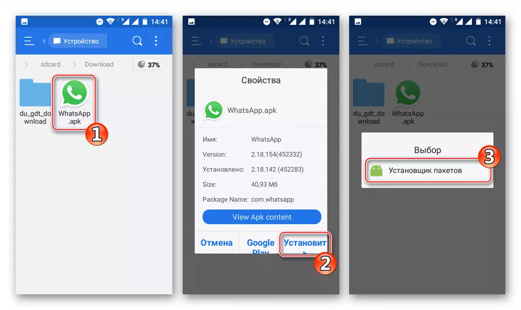 WhatsApp для Android, устанавливающий apk-файл обновленной версии