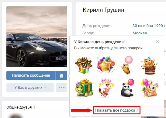 Как отправить подарок Вконтакте