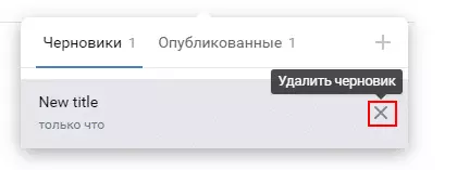 удалить черновик ВК