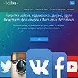 Накрутка комментариев ВКонтакте бесплатно