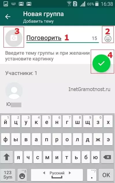 введите имя для новой группы WhatsApp