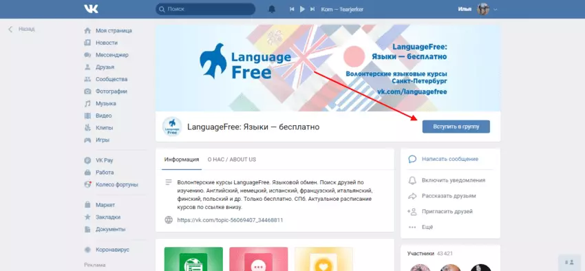 Как вступить в сообщество в ВКонтакте