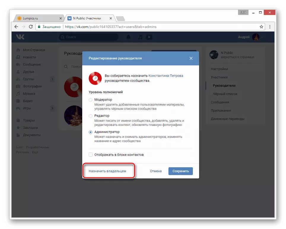 Перейти к назначению владельца в настройках группы ВКонтакте