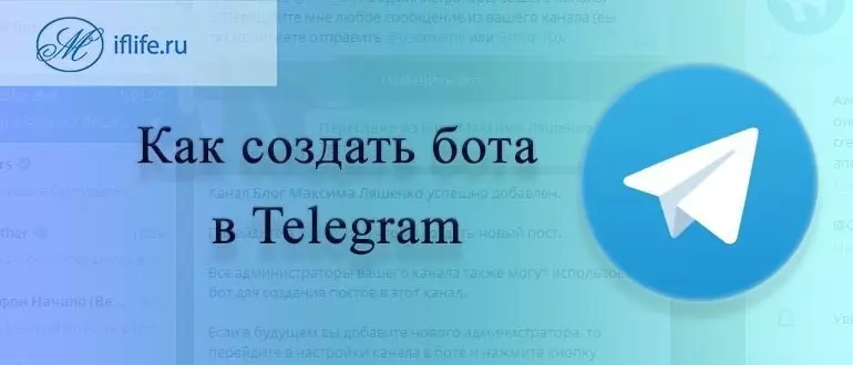 Как создать бота в Telegram