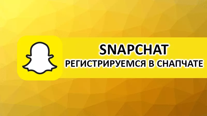 Как зарегистрироваться в Snapchat