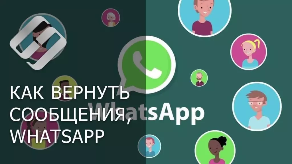 Как вернуть сообщения в WhatsApp