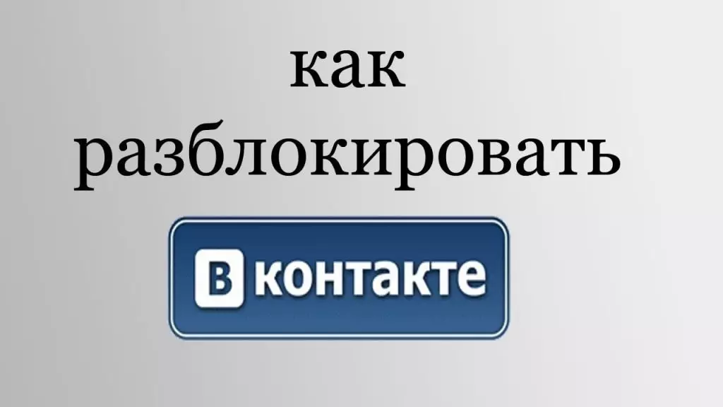 разблокировать аккаунт Вконтакте
