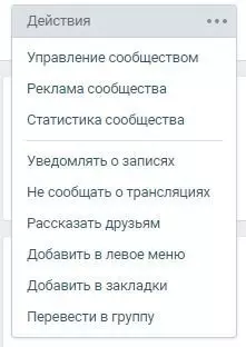 меню управления сообществом ВКонтакте