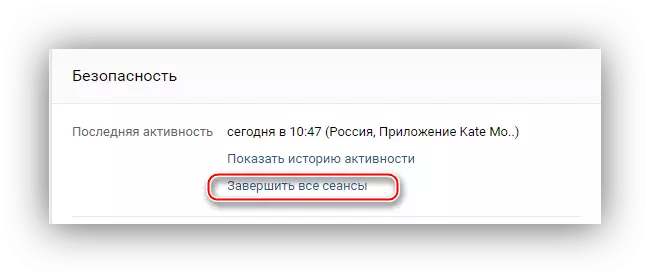 Завершение всех сеансов ВКонтакте