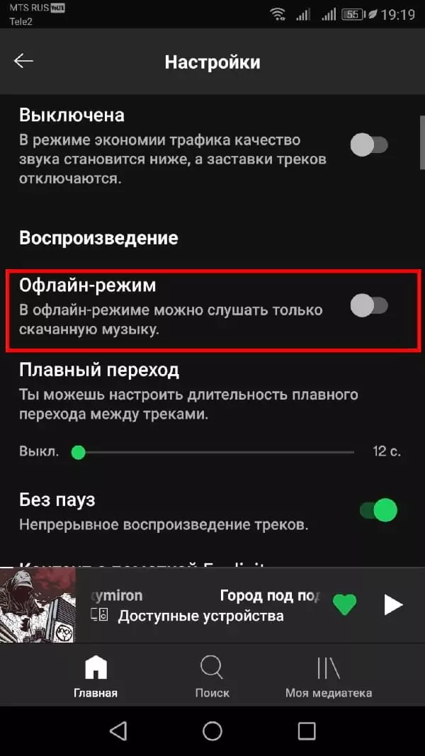 Трек на моем телефоне. Оффлайн режим в спотифай. Режим офлайн как включить. Как выключить музыку в спотифай. Что такое оффлайн режим.