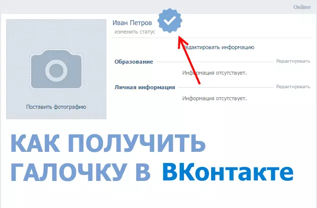 Галочка официального профиля ВКонтакте