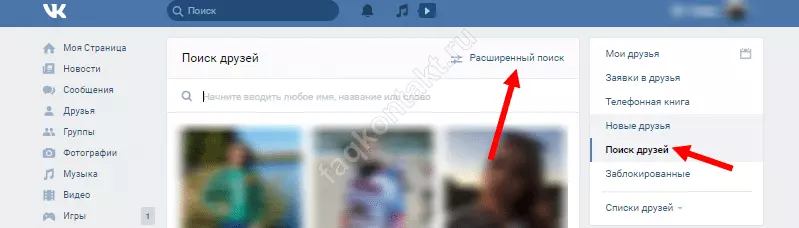 Как найти друзей в Контакте