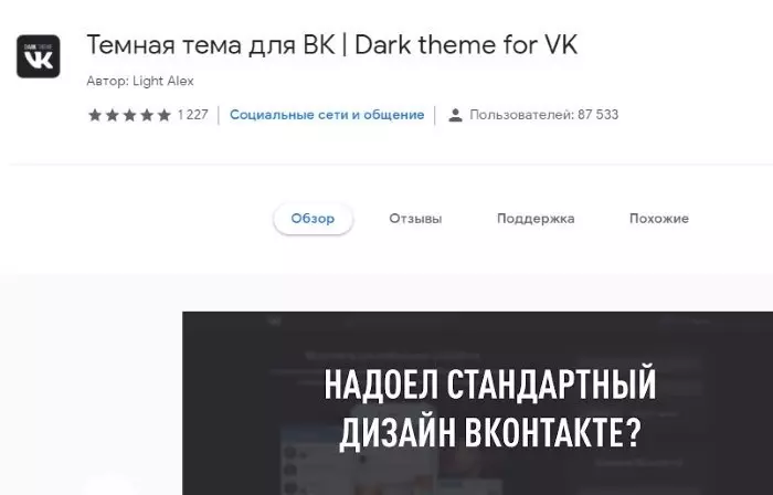 Расширение Dark Theme для ВКонтакте