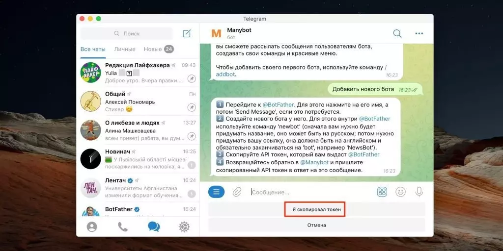 Как настроить чат-бота в Telegram: нажмите «Я скопировал токен»