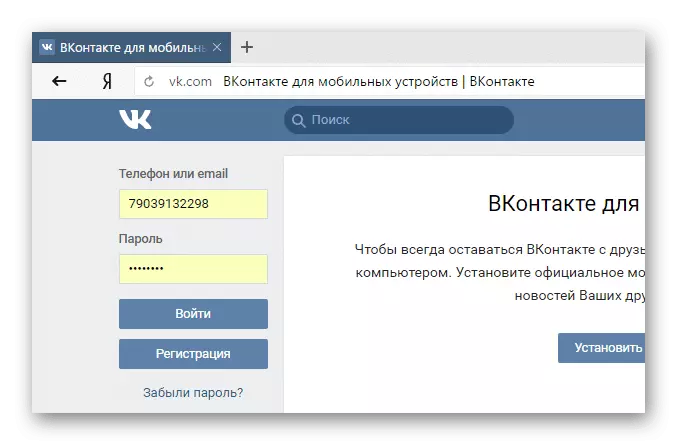 Процесс авторизации на сайте ВКонтакте через интернет-браузер Яндекс Браузер