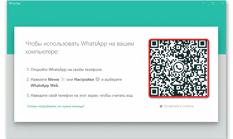 Окно авторизации WhatsApp на вашем компьютере