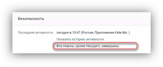 подтверждение об окончании сессий ВКонтакте