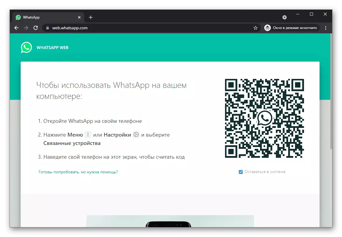 WhatsApp Web в режиме инкогнито