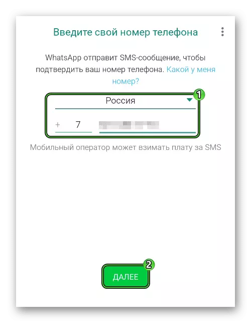 Ввод номера телефона в WhatsApp на Android