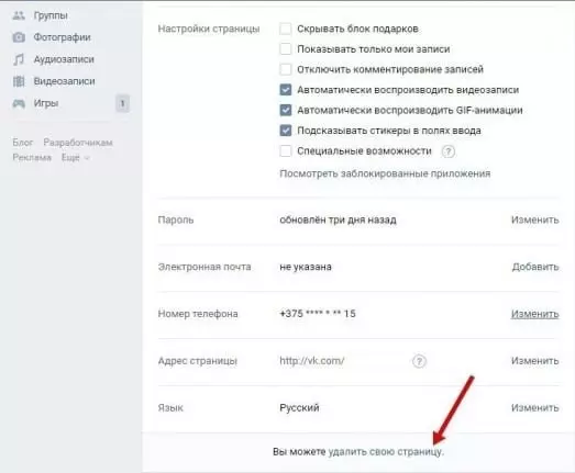 Экран настроек пользовательской страницы ВКонтакте