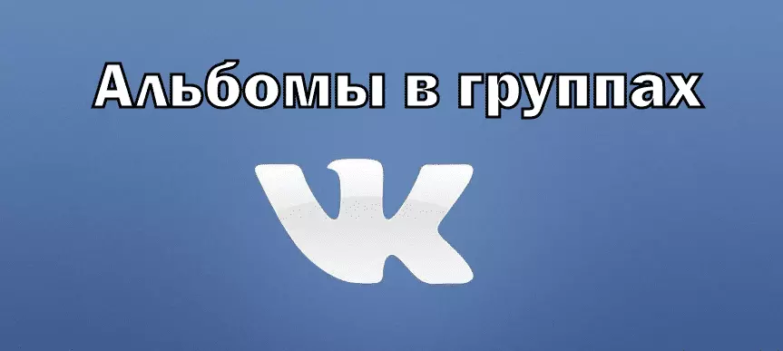 альбом в группе ВКонтакте