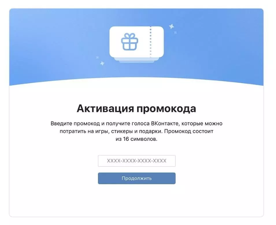Промокоды на голоса ВКонтакте 2021
