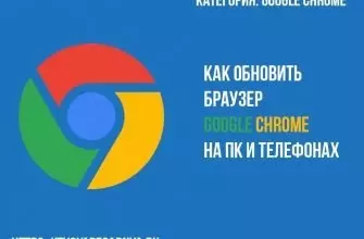 как обновить Google Chrome