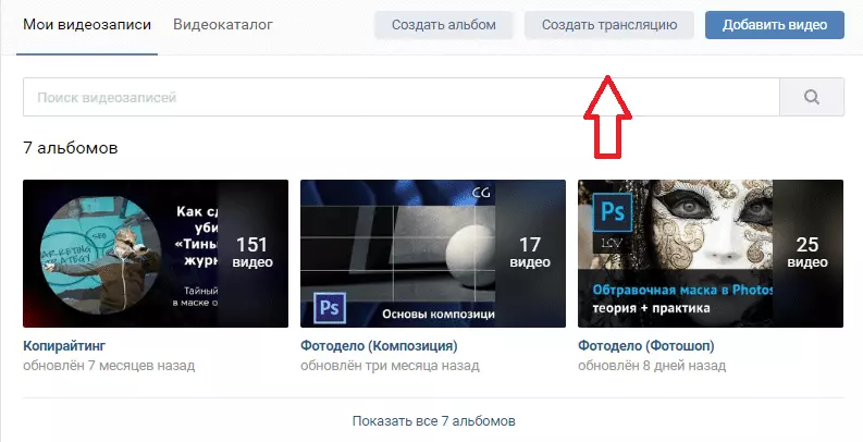 Создать трансляцию ВКонтакте