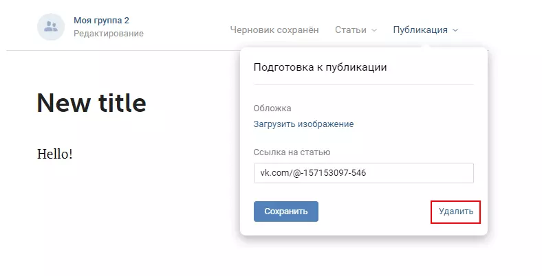 удалить статью ВКонтакте