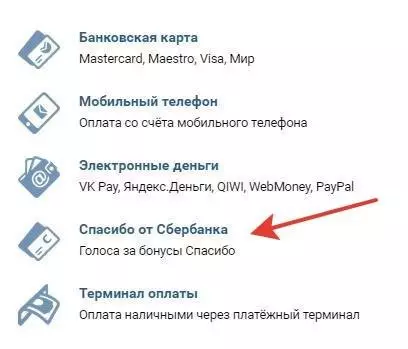обменять благодарственные бонусы от Сбербанка на записи ВКонтакте бесплатно