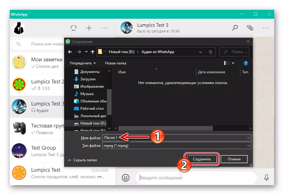 WhatsApp для Windows назовите аудиофайл, извлеченный из мессенджера, сохраните