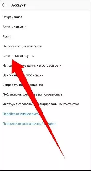 Связанные аккаунты