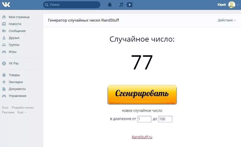 Генератор случайных чисел Вконтакте