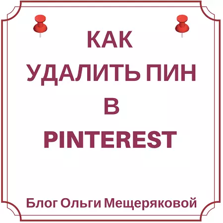 Пошаговые инструкции с фото о том, как удалить булавку с доски в Pinterest #pinterestmarketing #pinteresttips #pinteresttips Russian #pinterestforbusiness