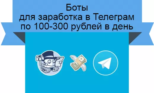Заработок на Телеграм ботах