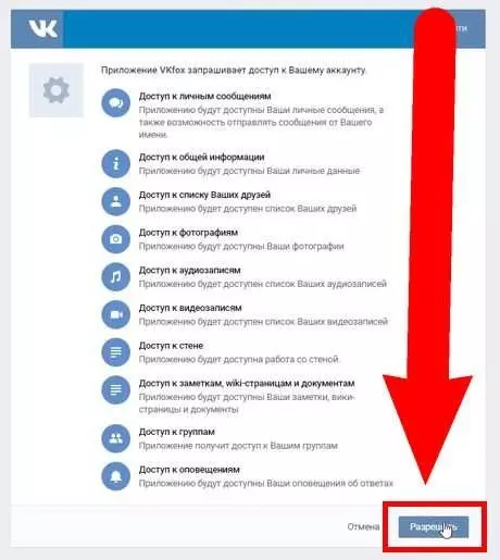 Откройте расширение VKfox для ВКонтакте и нажмите Разрешить
