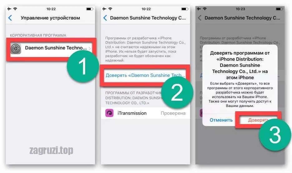 Включить доверие для приложения