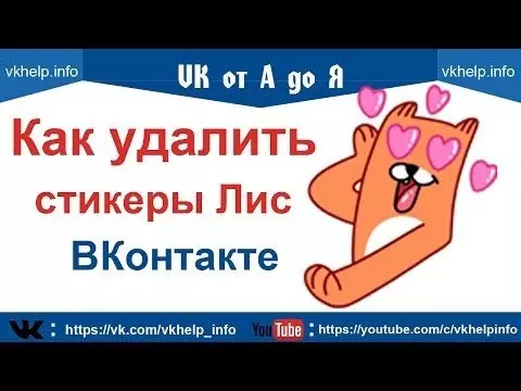 Как удалить стикеры Лис ВКонтакте