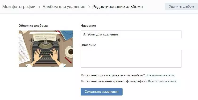 как удалить альбом с фотографиями из ВКонтакте