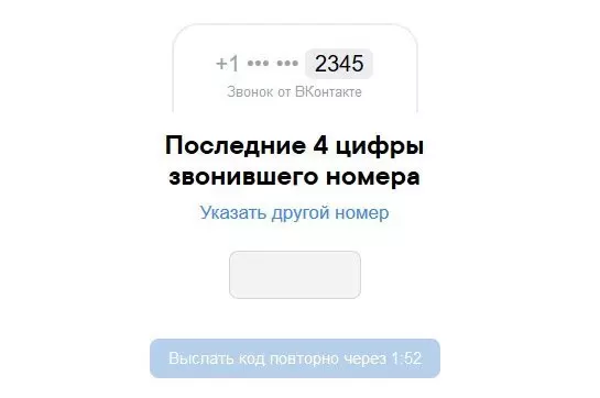 Подтверждение номера, указанного в форме ВКонтакте