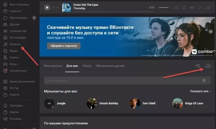 Как загрузить музыку в ВКонтакте и не нарушить правила